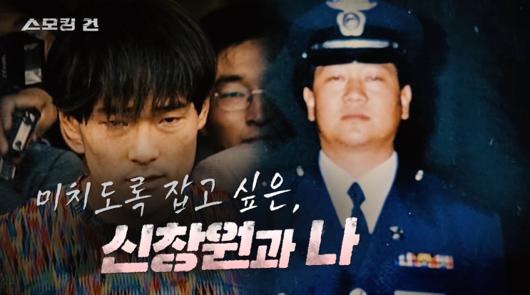 <b>스모킹건</b>,<b>안현모</b>가 밝힌 탈옥수 신창원 원종열 형사 숨겨진... 