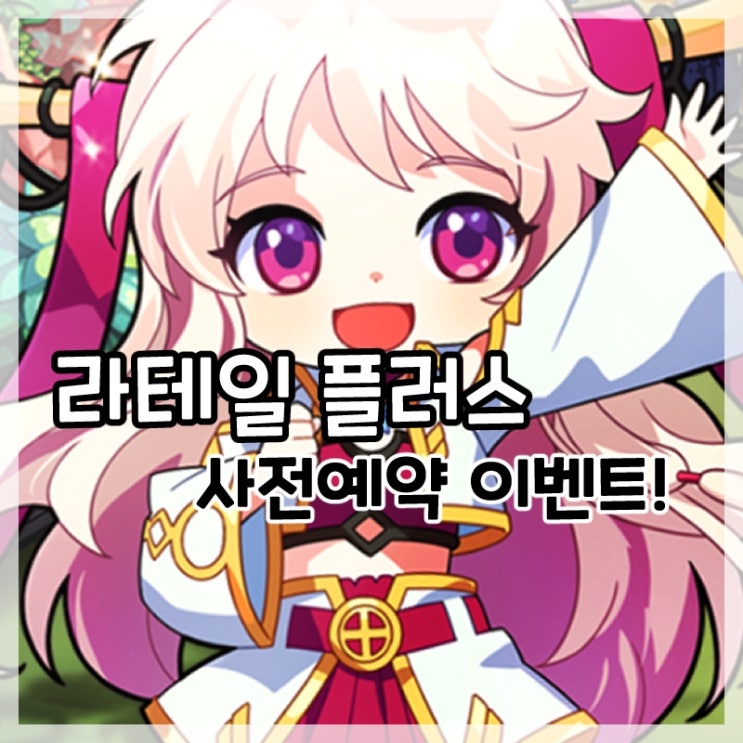  라테일 플러스 사전예약 이벤트와 출시일!