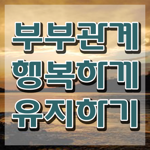  1급부부심리상담사강의 , 부부심리상담사 자격증 온라인 교육으로 준비한 방법 및 무료수강 혜택