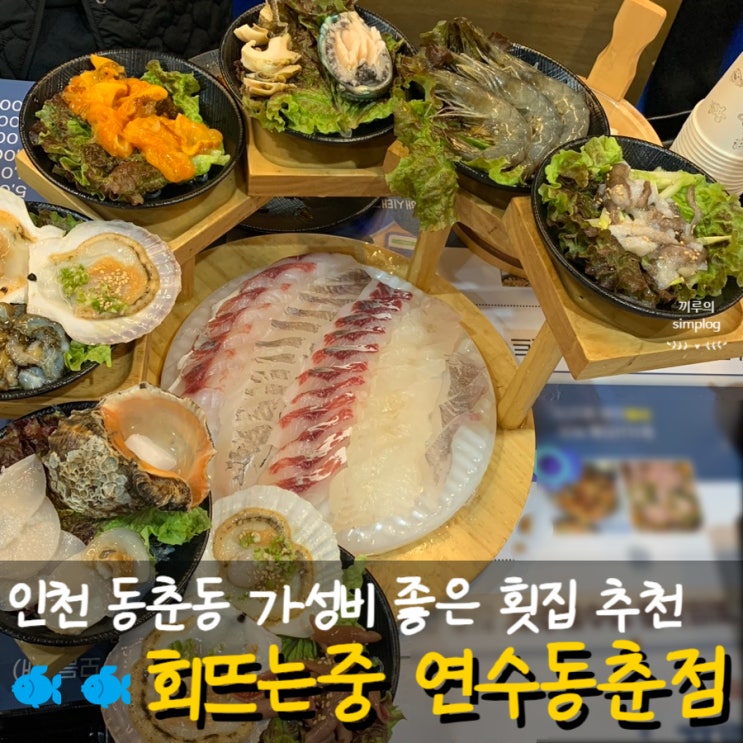 [인천/동춘] 동춘동 가성비 좋은 횟집 추천 : 회뜨는중 연수동춘점