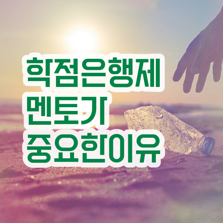  학점은행제 교육기관 , 비용부담 절감 시간 단축 원한다면 에게 컨택하세요 후기 알려드려요