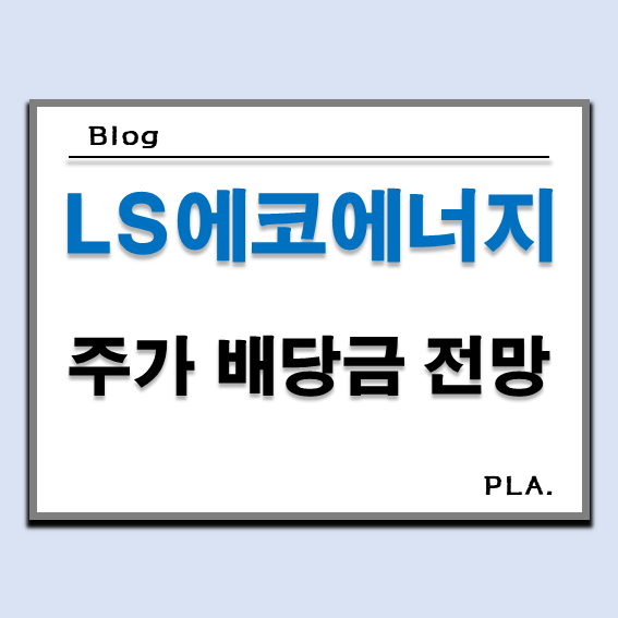  LS에코에너지 주가 및 배당 전망과 기업 분석