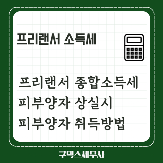  프리랜서 종합소득세 신고하고 건강보험료 피부양자 상실시 피부양자 취득 방법