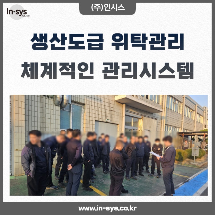  안전제일 체계적인 관리시스템 생산도급 업체 인시스입니다.