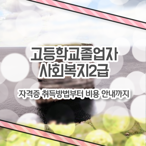  학점은행제 학비 취업 여기 꼭 보고 가세요