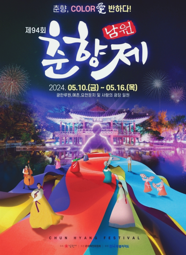  전북남원 전통문화축제 남원춘향제 출연가수 기본정보