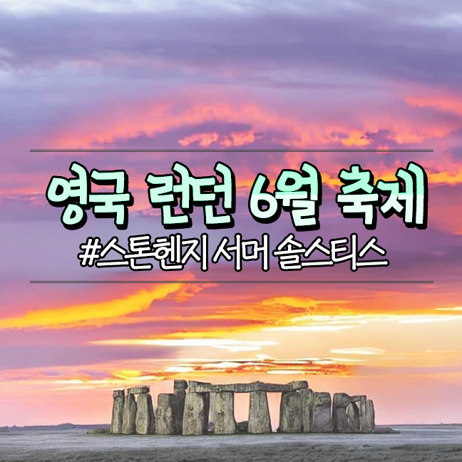  영국 런던 여행 6월 축제 행사 정보 스톤헨지 서머솔스티스