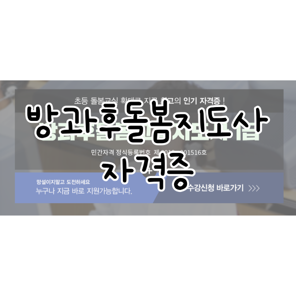  방과후돌봄교실지도사1급 민간자격증 발급까지 무료로?