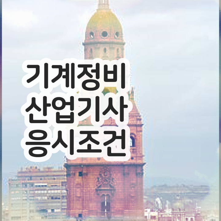  학점은행접수 기계정비산업기사 시험응시조건 온라인 수업으로 빠르게 성공한 후기