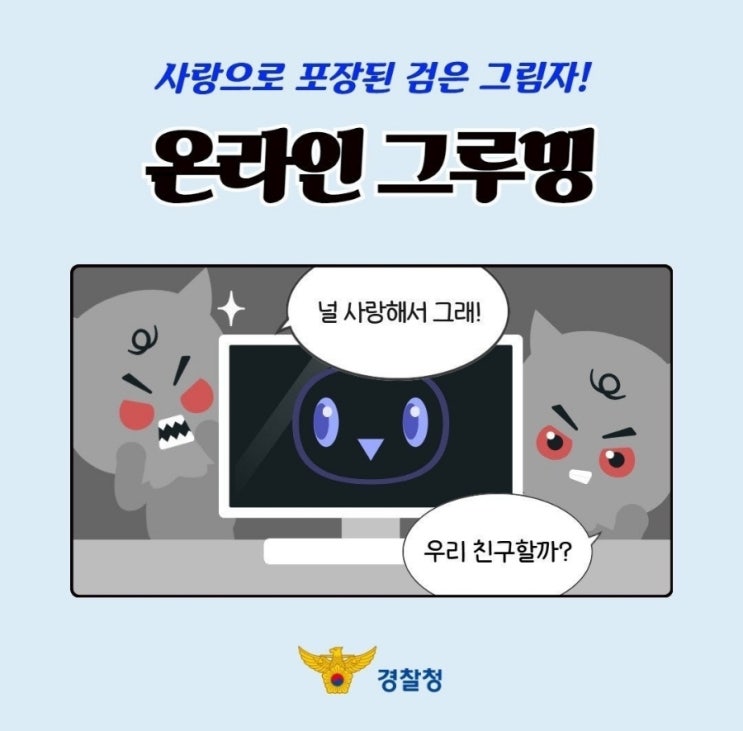  《사랑으로 포장된 검은 그림자! 온라인 그루밍 범죄》