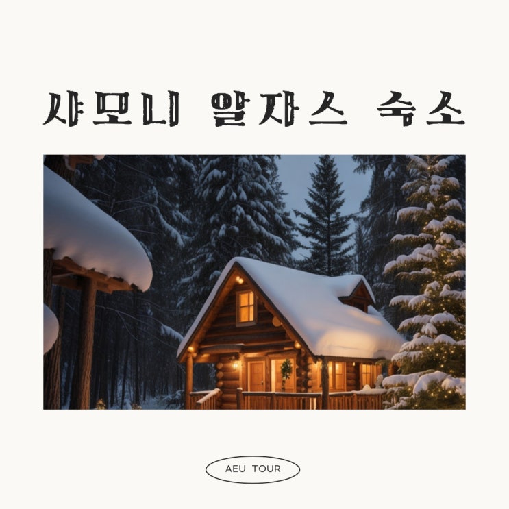  샤모니 숙소 추천, 알자스 숙소 추천 1탄