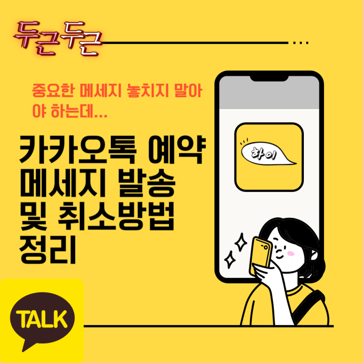  카카오톡 예약메세지 발송 및 취소방법 정리
