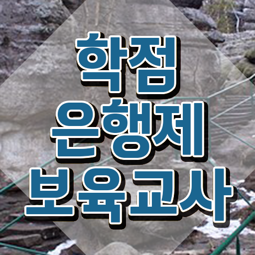  학점은행제 보육교사2급자격증 , 관련학과 졸업장, 경력없어도 발급받아 보세요