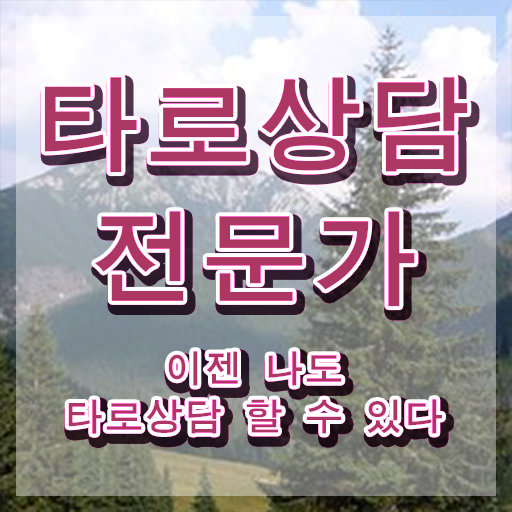  부산타로배우기 타로상담전문가 온라인으로 취득 정보 콕콕 짚어드립니다