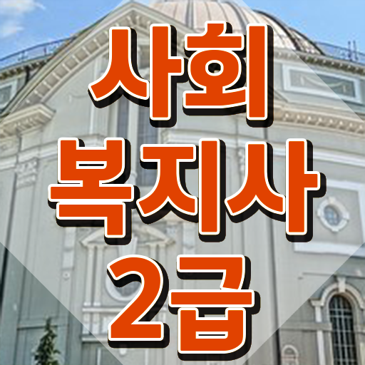  원주 사회복지사2급 대학진학없이 학점은행제로 간편하게