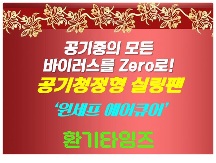 공기청정도 되는 윈세프 '에어큐어' 실링팬에 대하여 알아보자_환기타임즈 공기청정도 되는 윈세프 '에어큐어' 실링팬에 대하여 알아보자_환기타임즈