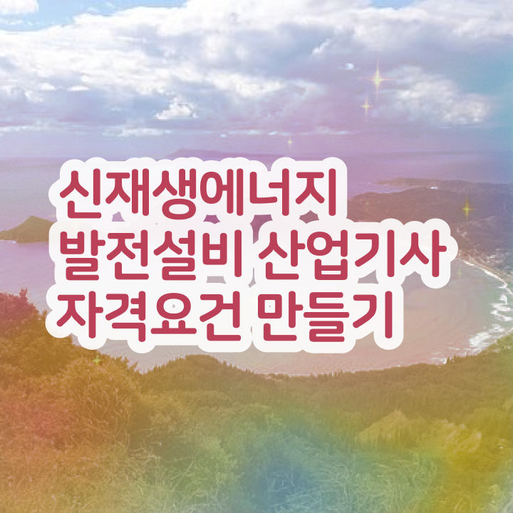  신재생에너지발전설비산업기사(태양광) 응시자격 학점은행제로 1학기에 끝낸 전략
