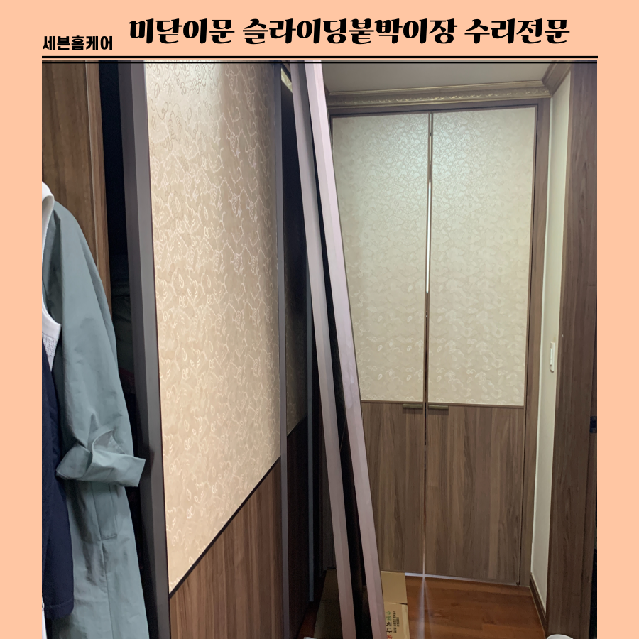 이탈된 미닫이문 슬라이딩붙박이장 수리전문업체