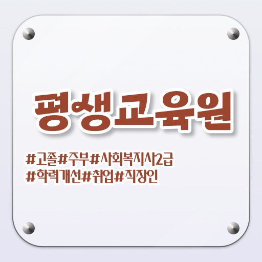  진주 사회복지사 1급 월급 사회복지사2급 대학진학없이 학은제로 편하게