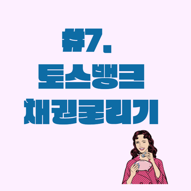  채권 #7._. 토스뱅크 채권(JB우리캐피탈423-4)