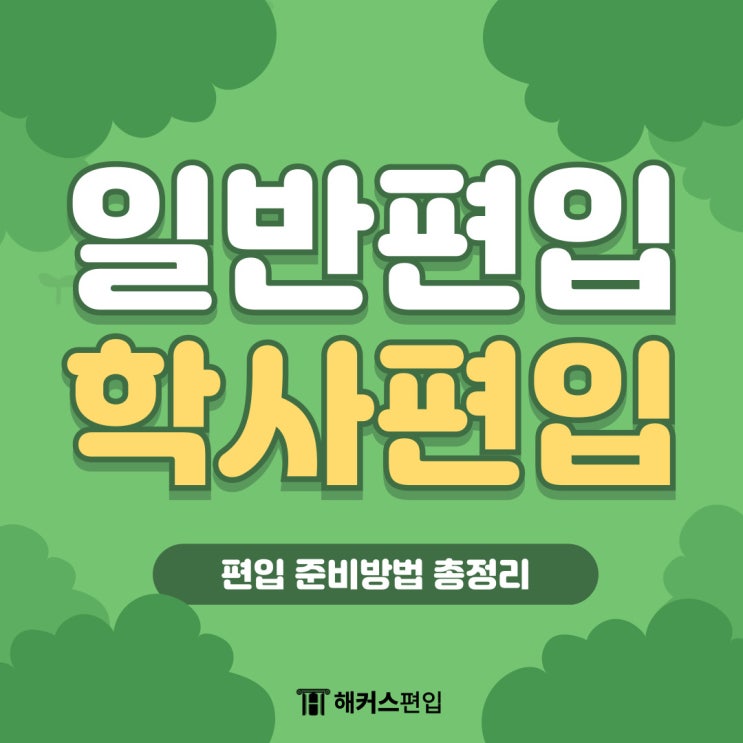  일반편입 학사편입 뜻 차이 준비 방법