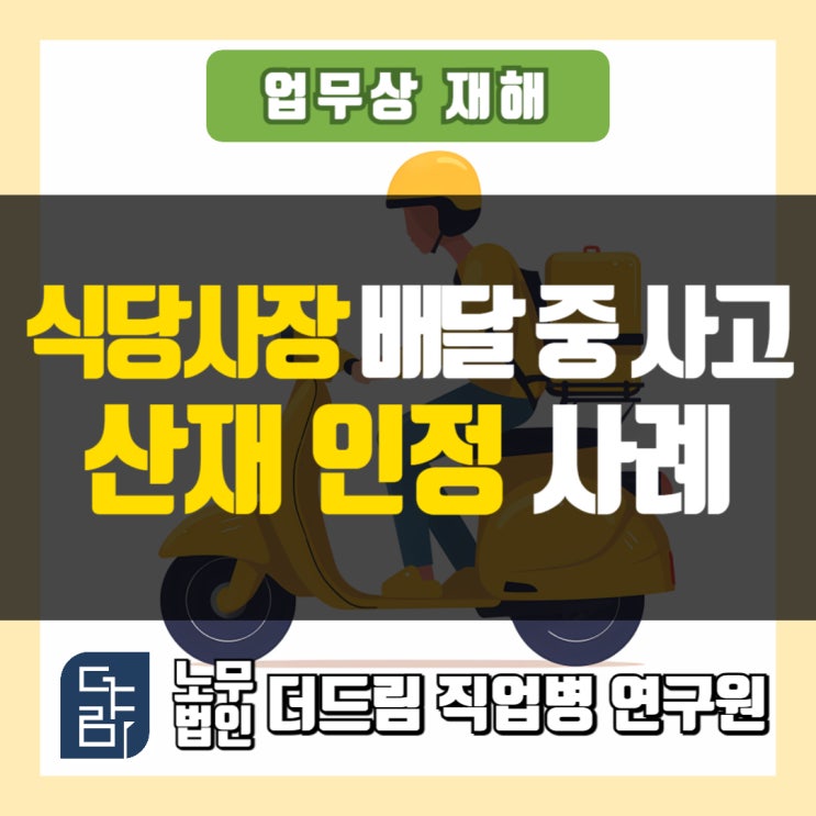  명의만 사장 사고산재 인정사례 창원노무사