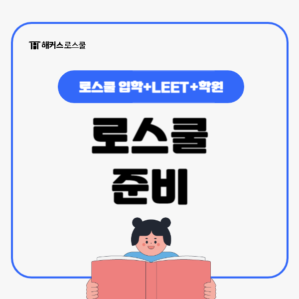  로스쿨 입학 LEET 리트 학원에서 준비했어요