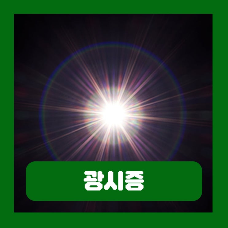  광시증 증상 원인 눈 번쩍거림 섬광 실명 위험 치료