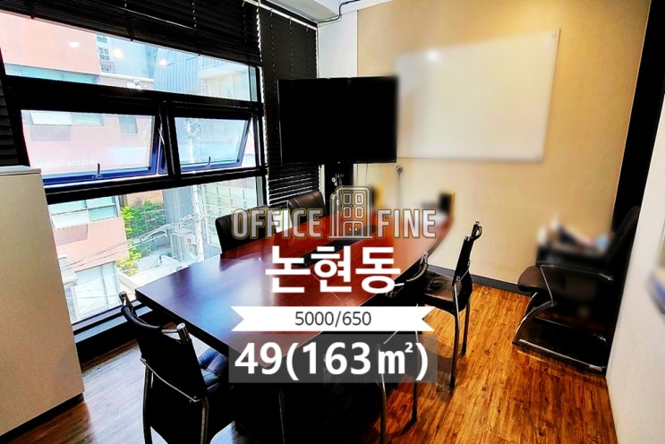  [강남 사무실] 선정릉역 2분, 주차 1대, 룸 3개, 49평(163), 역세권 [논현동 사무실]