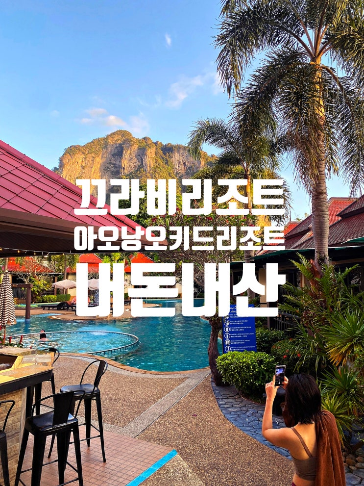  아오낭 비치 도보 5분 리조트 입구 옆 세븐일레븐까지 있는 끄라비 리조트 아오낭 오키드 리조트