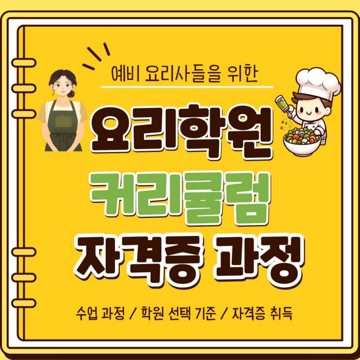 요리학원 커리큘럼 및 자격증 취득과정 요리학원 커리큘럼 및 자격증 취득과정