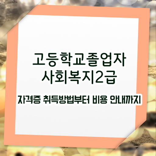  2024사회복지직 사회복지사 고졸도 인강 듣고 쉽고 빠르게