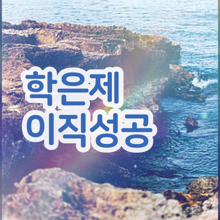  학점은행제 학비 , 학점은행제 학습플래너 추천받고 꿈꾸던 학사 학위 얻었어요