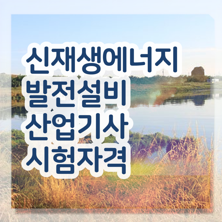  신재생에너지발전설비기사 합격률 신재생에너지발전설비산업기사(태양광) 시험자격 온라인 수업으로 반 년만에 준비한 후기