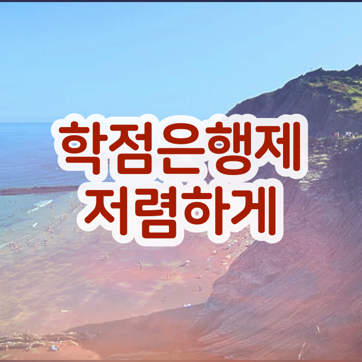  , 학점은행제 플래너 이 부분은 알고 연락하세요