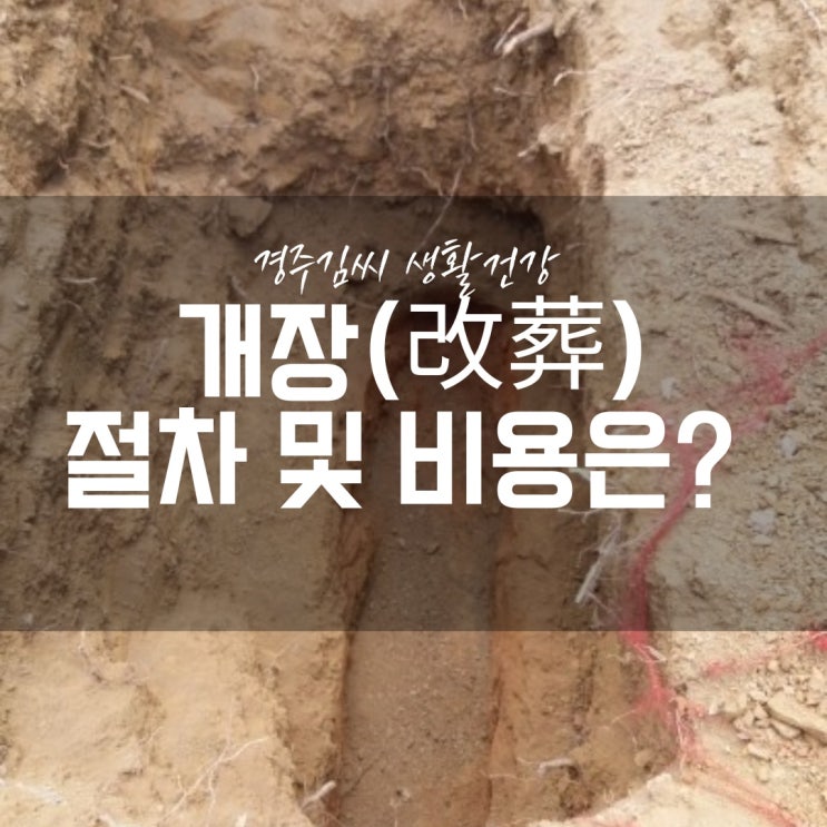  개장(改葬)의 절차 및 비용에 대해 알아봅시다.