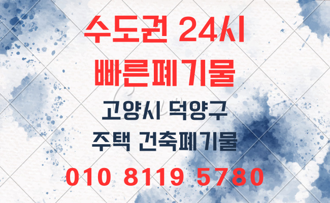  고양시폐기물 덕양구폐기물 유품정리 폐업정리 가정폐기물 사무실폐기물 사업장폐기물 이사폐기물 대형폐기물 폐기물처리업체 폐기물처리비용 폐기물처리방법