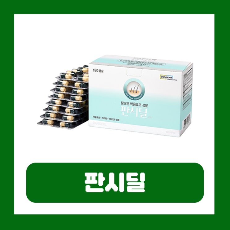  판시딜 효과 성분 여자 부작용 탈모약 처방 약국 가격