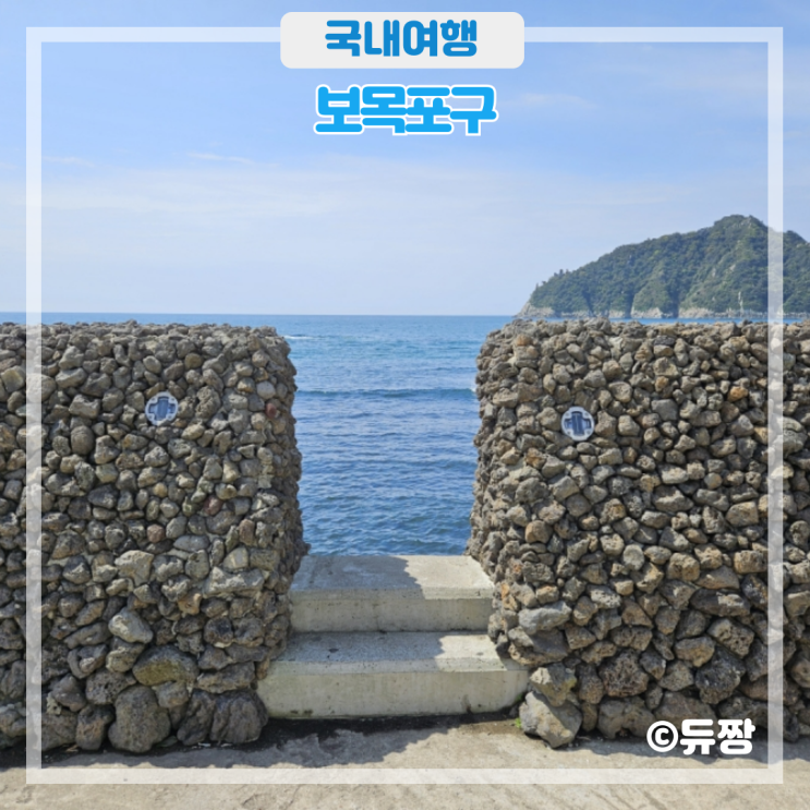  제주도 숨은 명소 보목포구 포토존 위치(물때, 사진 꿀팁)