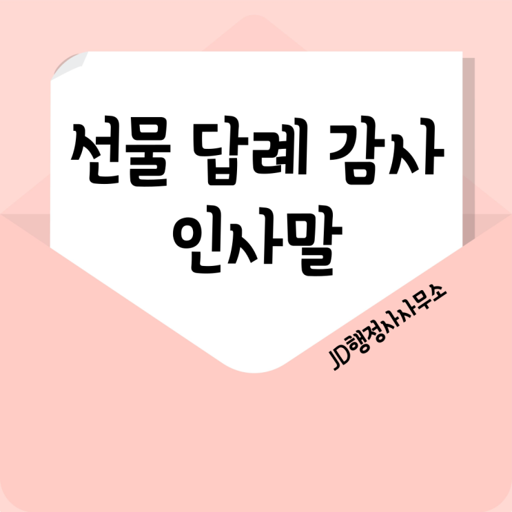  선물 감사 답례 인사말, 선물 받은 사람 인사문구, 카톡 문자 감동 인사말 이미지, 활용하기 좋은 감사인사