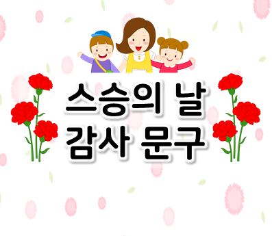  스승의 은혜 감사합니다 스승의 날 감사 문구