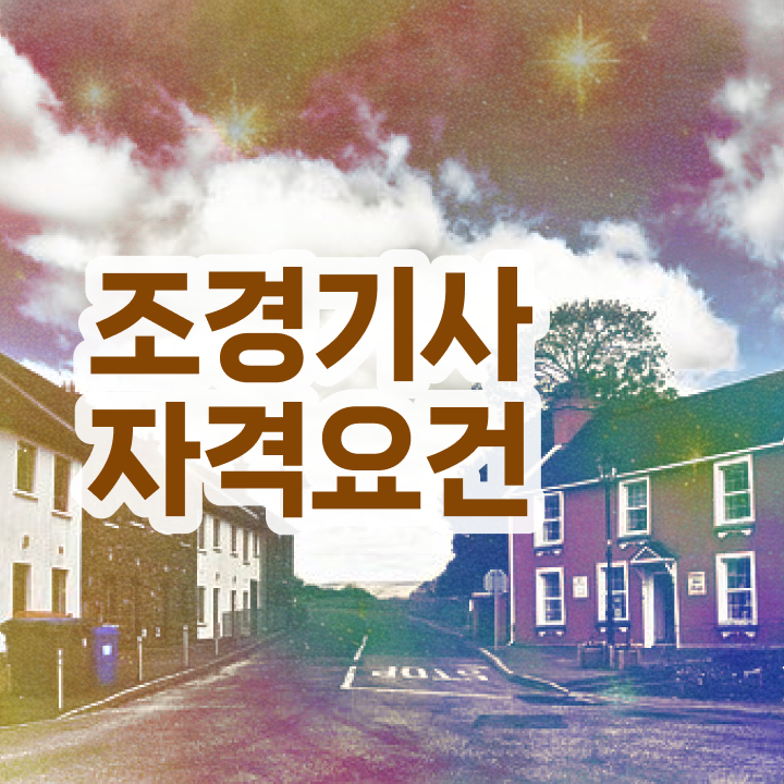  조경기사 공부법 조경기사 응시조건 온라인으로 간편하게 끝낸 비법