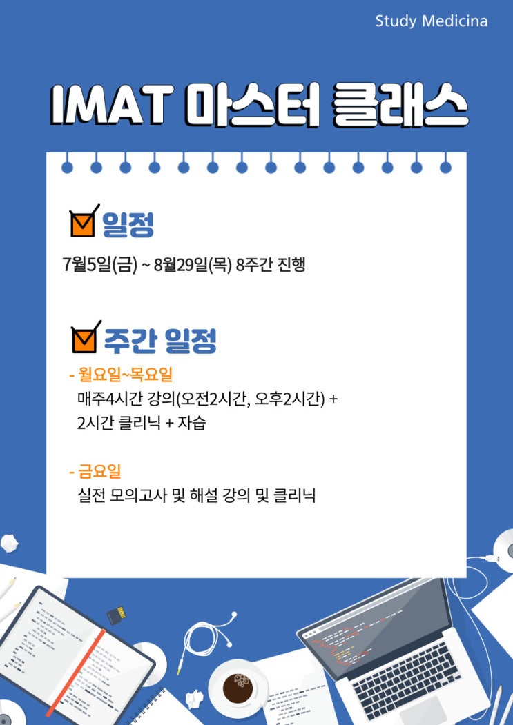  IMAT 입시 여름특강 모집, 국내 유일의 마스터 클래스 놓치지마세요
