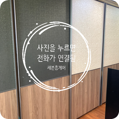 이탈된 미닫이문 슬라이딩붙박이장 수리전문업체