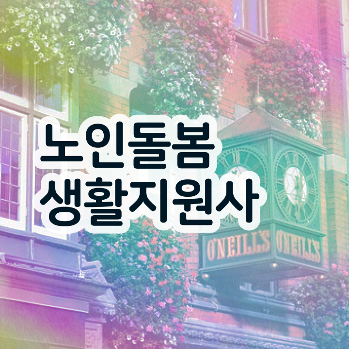  노인돌봄생활지원사 , 노인돌봄생활지원사 동영상으로 취득 정보
