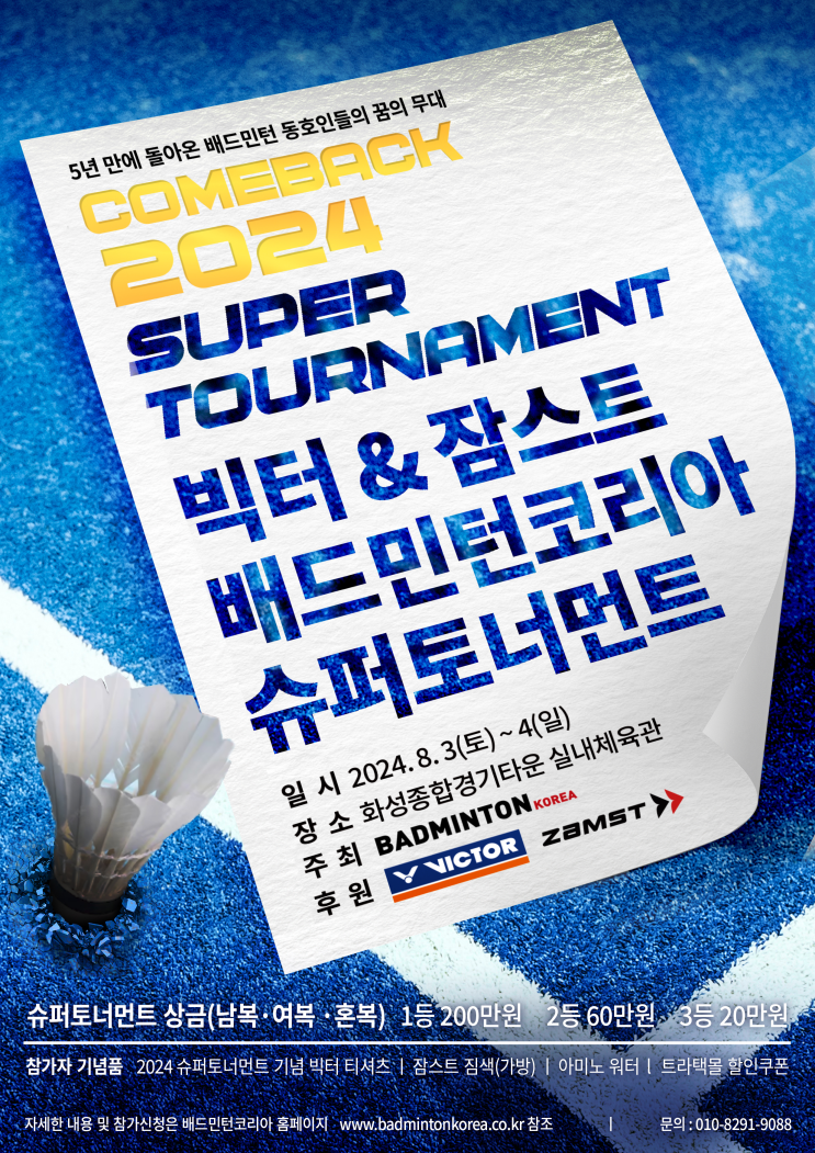 2024 빅터-잠스트 <b>배드민턴코리아</b> 슈퍼토너먼트 대회요강 및... 