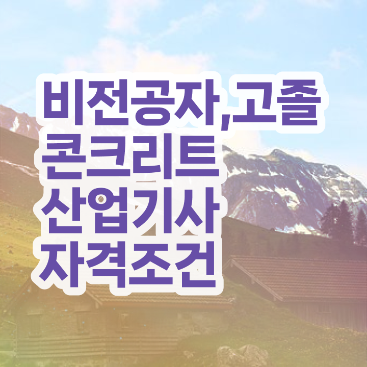  콘크리트산업기사 시험응시자격 인강만 듣고 1학기에 끝낸 팁