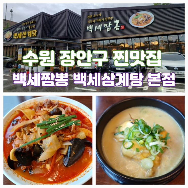 수원 고급 중식당 수원 장안구 맛집 백세삼계탕 본점 백세짬뽕 북수원본점 룸식당 수원 고급 중식당 수원 장안구 맛집 백세삼계탕 본점 백세짬뽕 북수원본점 룸식당