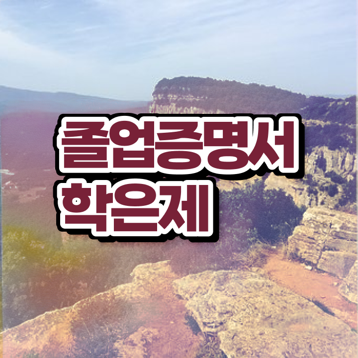  학점은행제 성적 , 스케쥴을 꼼꼼하게 이끌어주는 학점은행제 학습플래너 확인해보세요