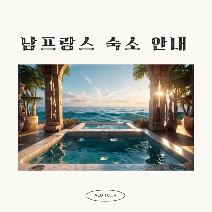 남프랑스 숙소 추천 1탄